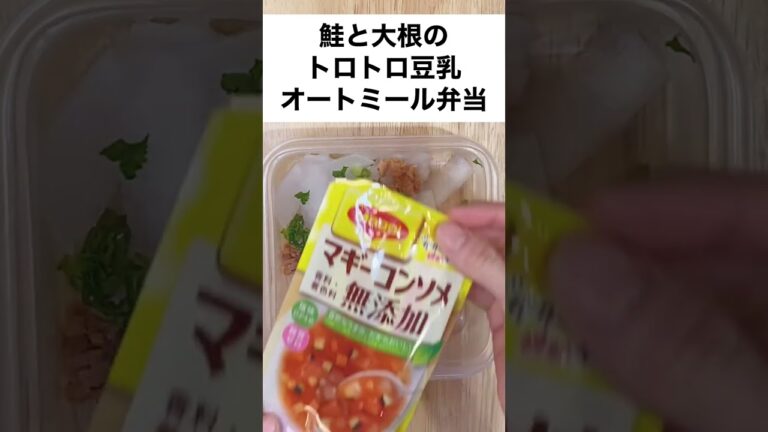 【スープジャーで痩せるお弁当】とろーりあったまる❤︎大根と鮭フレークで作る簡単ミルク煮オートミール弁当　#shorts