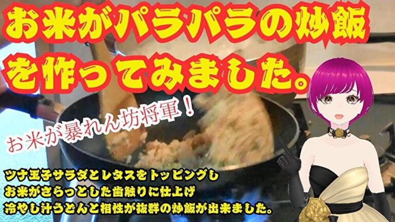 #お米がパラパラのなおさん家特製ツナレタスサラダチャーハンを作ってみました。ツナ玉子サラダとレタスをトッピングし、お米がさらっとした歯触りに仕上がり、冷やし汁うどんと相性抜群のチャーハンが出来ました。