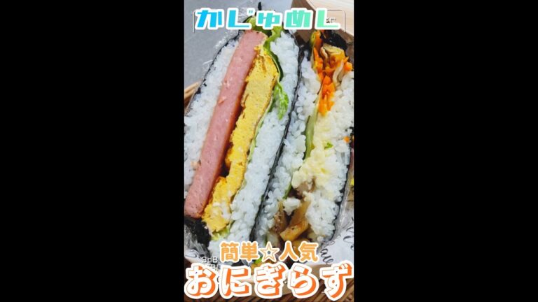 【簡単☆人気】おにぎらず【飯テロ】