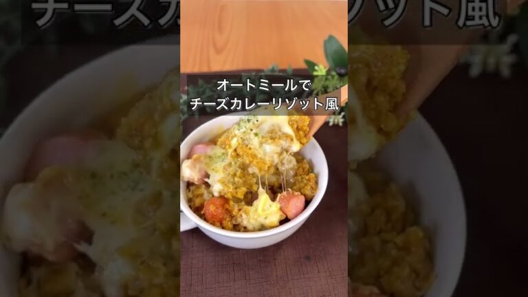 オートミールでチーズカレーリゾット風