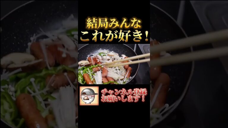 ウィンナーきのこ炒めの作り方！ #Shorts