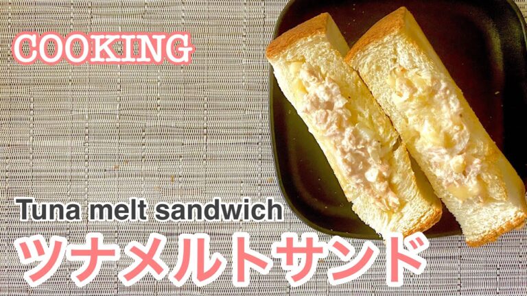 COOKING ツナメルト