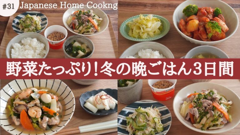 【3日間の夕飯献立】野菜のボリューム満点！冬に食べたい簡単晩ごはんレシピ