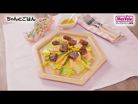【動画レシピ】食卓を彩る♪春野菜とステーキのサラダ