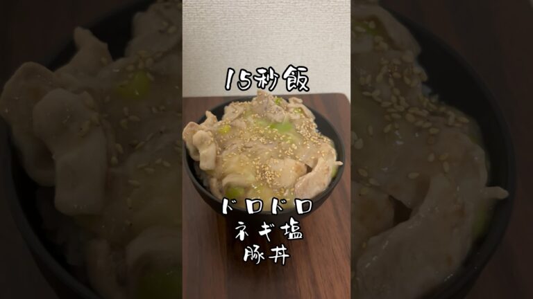 15秒飯 ドロドロになったあっさりネギ塩豚丼リベンジ #サラリーマン飯 #shorts
