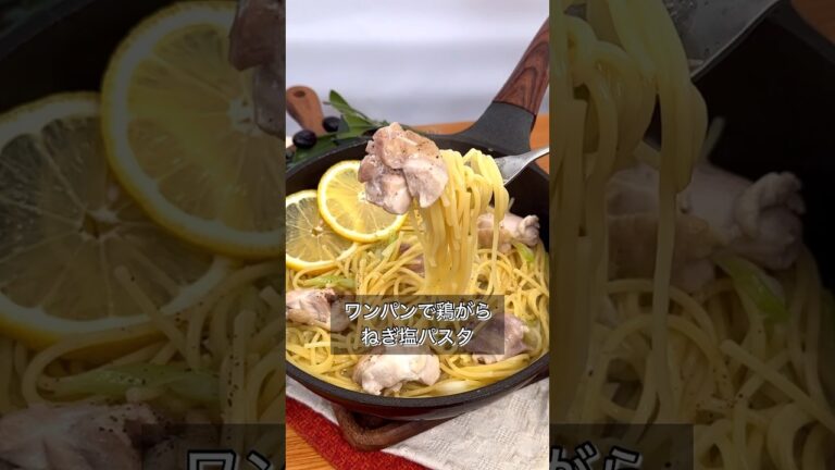 ワンパンで鶏がらねぎ塩パスタ