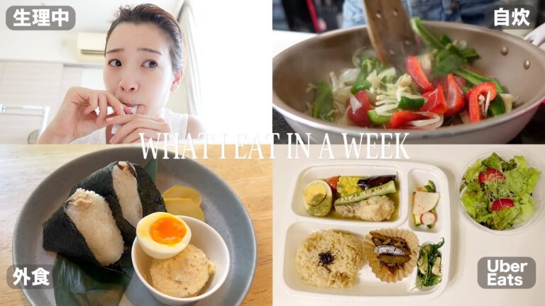【生理中何もしたくない】太らない私のリアルな１週間の食生活//What I eat in a week! #13