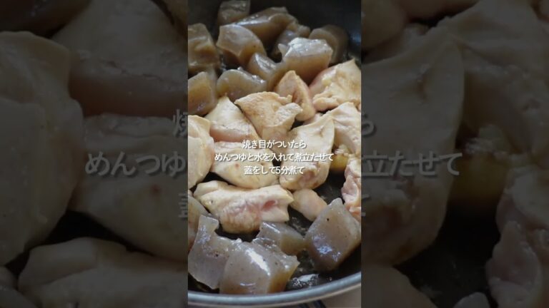 【30分献立】鶏とこんにゃくのみぞれ煮  #人気料理 #料理 #簡単レシピ#shorts