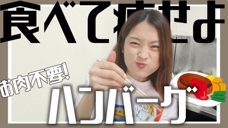 【ダイエット / 超簡単】肉不要の簡単豆腐ハンバーグのレシピ紹介！夜ご飯一緒に食べよ〜〜