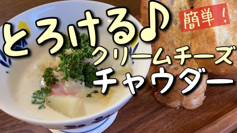 小麦粉いらない！うますぎる！魚介とクリームチーズのとろけるチャウダー