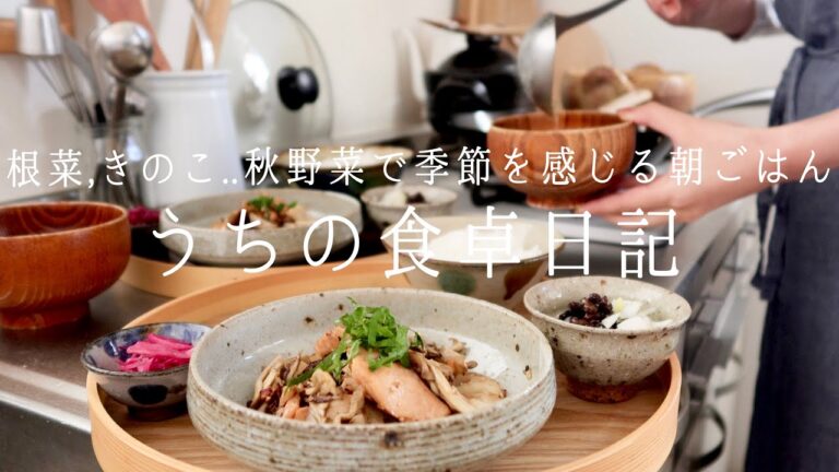 【1週間の献立】秋の食材で季節を感じる朝の食卓🍁秋野菜たっぷりメニュー！