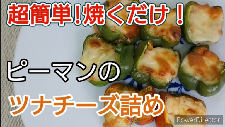 【超簡単】詰めて焼くだけ！ピーマンのツナチーズ詰め【ひろあけクッキング】