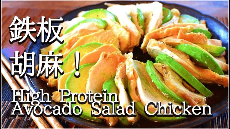 [低糖質]シンプル最高！塩ゴマ油アボカドサラダチキン！Avocado salad chicken