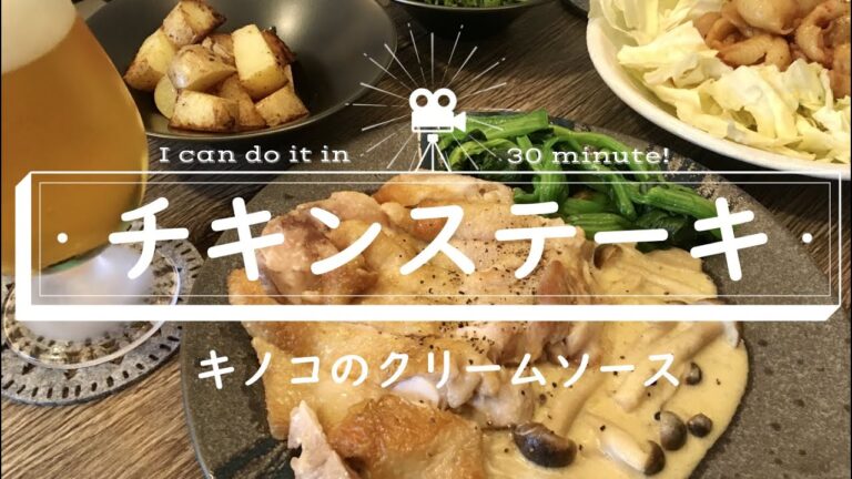 【夫料理】キノコのクリームソースでチキンステーキ・鶏皮ピリ辛焼き・豆苗と大葉のナムル・ポテトソテー