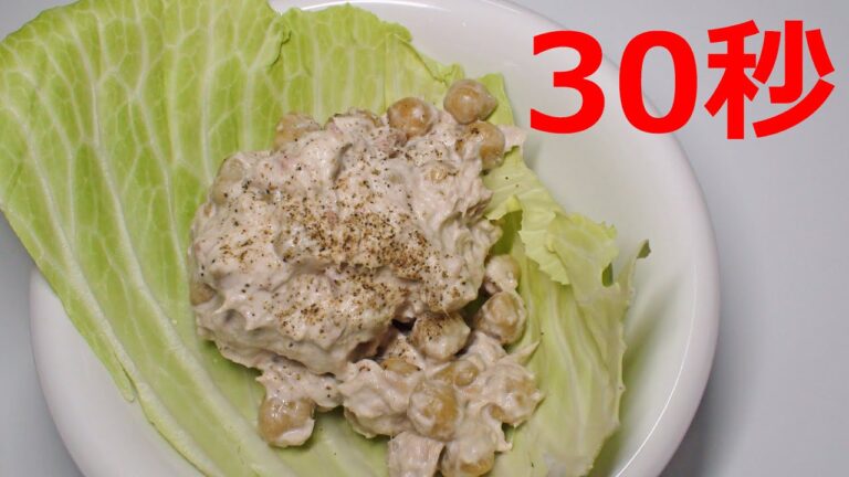 ひよこ豆のツナマヨサラダ【リアル30秒クッキング】（一品料理/おつまみ/おかず/時短簡単レシピ）