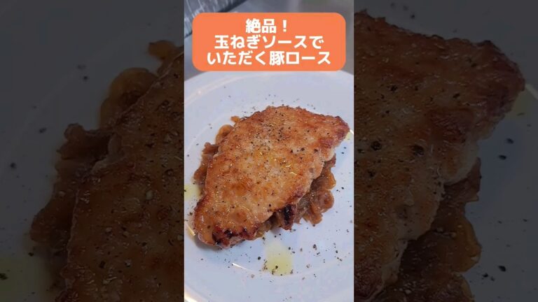 絶品！玉ねぎソースで頂く豚ロース　#料理 #クッキング #shorts