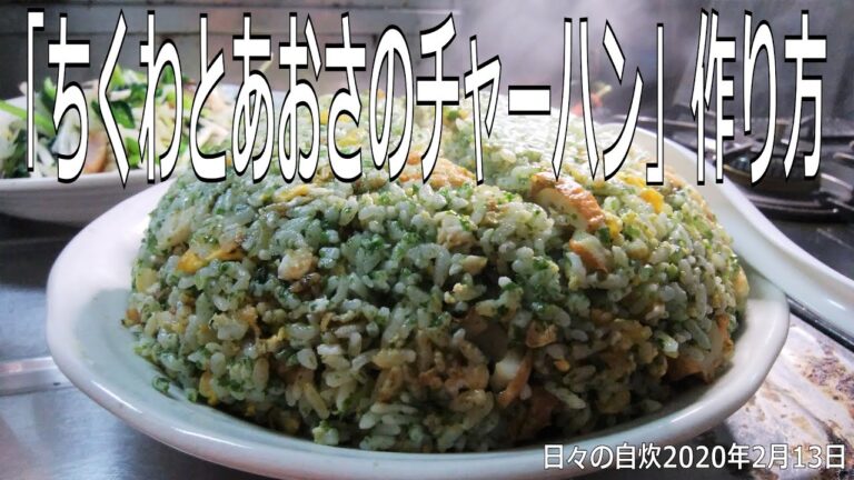 自炊レシピ　「ちくわとあおさのチャーハン」作り方　【2020年2月13日の夕食】
