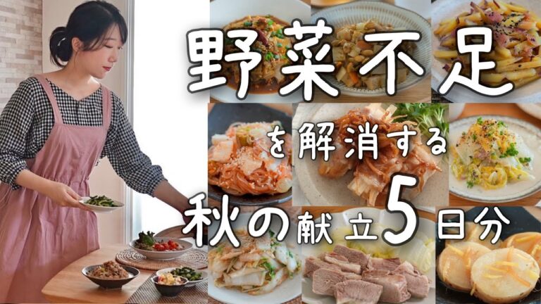 《全１５品》乱れた食生活は野菜中心の献立で取り戻す！秋野菜たっぷり野菜不足解消５日分の献立。