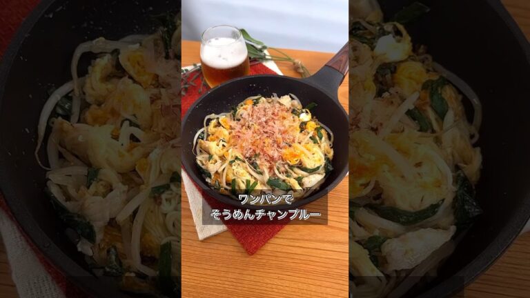ワンパンでそうめんチャンプルー