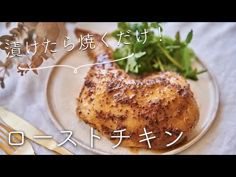 【漬けたら焼くだけ！】ローストチキンのレシピ・作り方