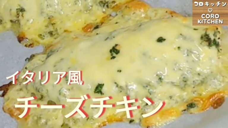 【チーズチキン】鶏胸肉がこんなごちそうに☆イタリア風チーズチキンの作り方