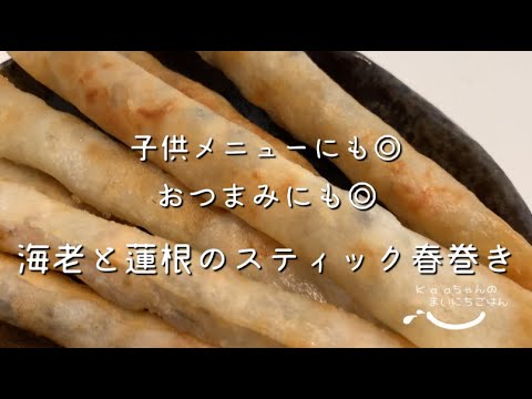 【子供メニュー♪】大人もハマる♪海老と蓮根のスティック春巻き