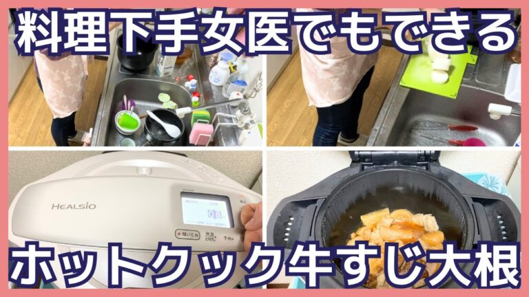 【女医の料理ルーティン】子育て中におすすめホットクックで簡単牛すじ大根｜キッチンリセット｜歯科医の日常｜Mom Dentist Routine | Vlog