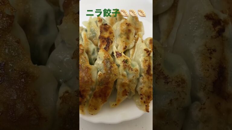 ニラ餃子🥟🥟🥟🍺#shorts