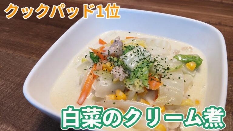 【クックパッド】白菜のクリーム煮【冬の定番】