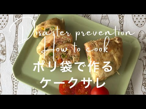 第９０話　『 防災ｗｅｅｋ！！ 』カセットコンロで洗い物少ないポリ袋クッキング　　料理講師５人のチーム「杜の台所」がおくる「食」学校！