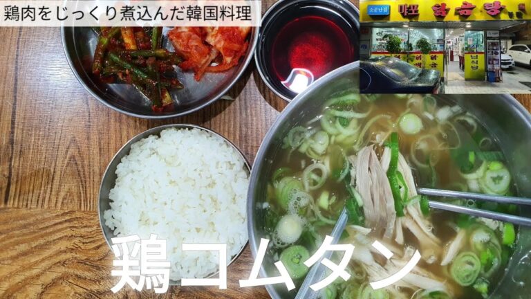 마포 닭곰탕 韓国料理 鶏コムタン Korean chicken soup