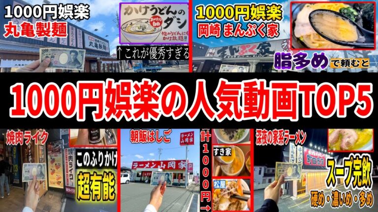 【まとめ】1000円娯楽の人気動画TOP5まとめました!
