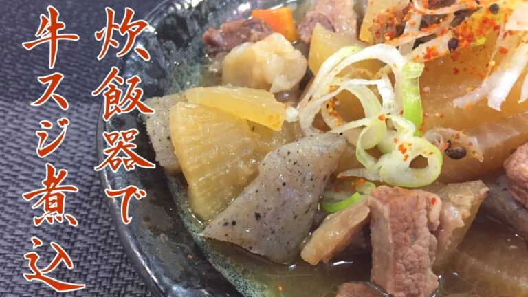 炊飯器でとろっとろ！？簡単牛スジ煮込みのレシピ（下処理～作り方を一連でご紹介）