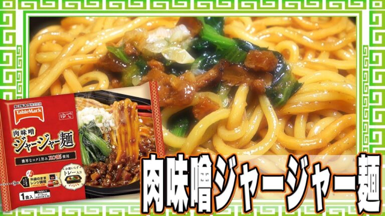 肉味噌ジャージャー麺【魅惑のカップ麺の世界番外編18杯】