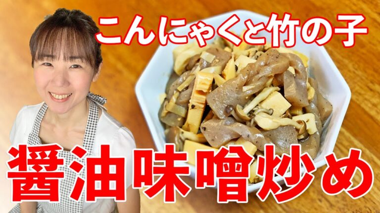 こんにゃくと竹の子の醤油味噌炒め♪初心者さん向け料理レシピ動画＊ローカロリー食材でダイエット！【cooking】簡単便利な作り置き＜JAPAN＞