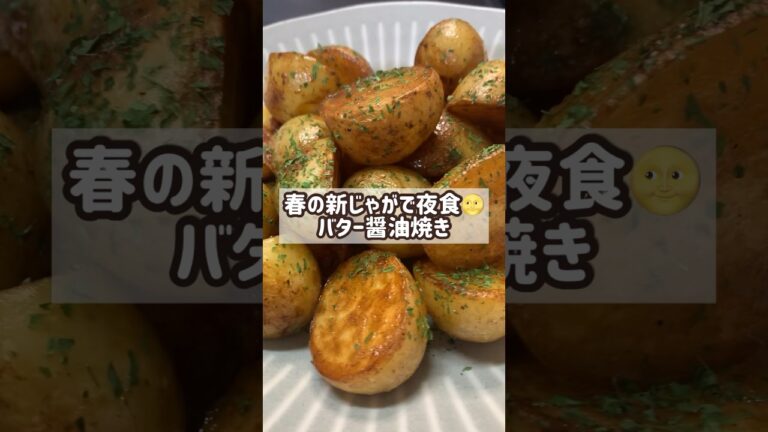 小さいじゃがいもGetしたらこれ、夜食に作ってみて！#新じゃが#じゃがいもレシピ#shorts