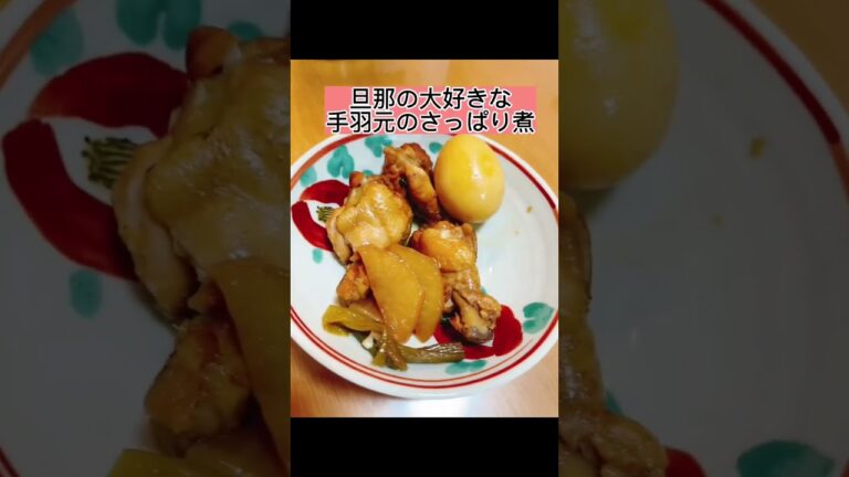 (今日の晩御飯)手羽元のさっぱり煮！圧力鍋でたったの20分！！#shorts