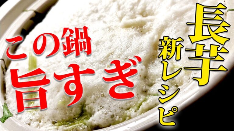 【作らなきゃ損！】長芋の旨味がたっぷり！新しすぎるとろろ鍋の作り方を紹介します #冬 #男飯 #簡単 #レシピ #長芋