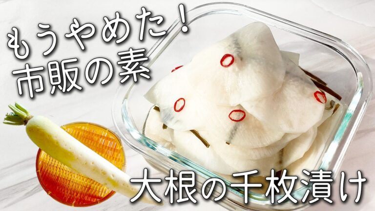 【大根 千枚漬け】切って漬けるだけ！ ジップ袋 で 超簡単！ パリパリ食感がやみつき！ 大根漬け 余った 大根 の 葉 で作る 万能レシピ 常備菜 作り置き ダイエット