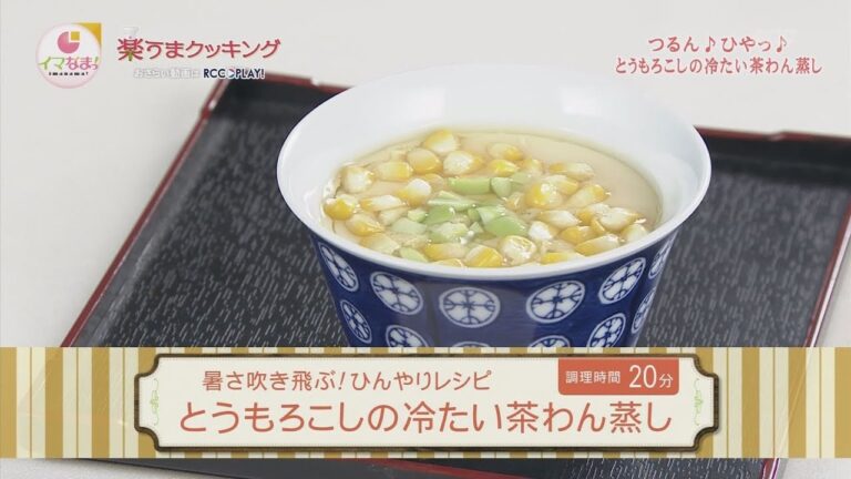 とうもろこしの冷たい茶わん蒸し
