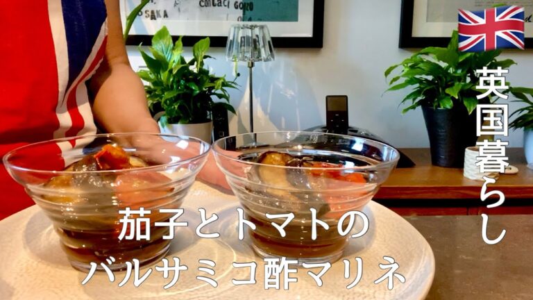 【英国暮らし】茄子とトマトのバルサミコ酢マリネ/イギリスのスーパー/ラム肉の餃子/イギリス暮らしvlog