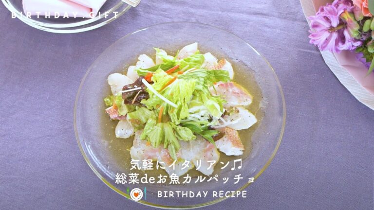 【レシピ動画】買ってきたお刺身で簡単カルパッチョ！誕生日に華やかな大皿を！