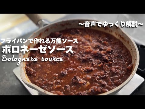 #56【スパゲッティはもちろん‼︎アレンジ無限大のソース‼︎】ボロネーゼソース