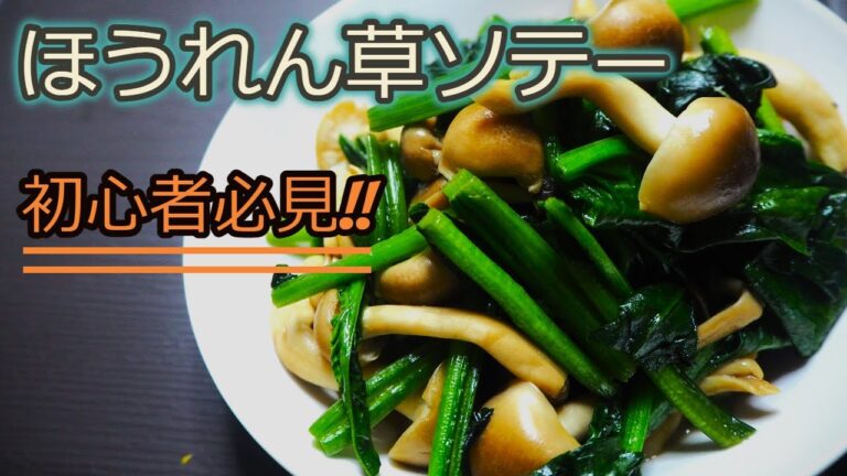 [ほうれん草レシピ]ほうれん草でサッと簡単に作れる！ほうれん草としめじのソテー作ってみました。