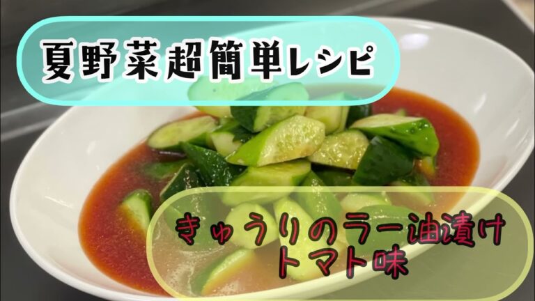 夏野菜を食べてダイエット‼️【きゅうりのラー油漬け🥒トマト味】世界一の低カロリー野菜♬美肌効果、夏バテ防止効果もあり食べて健康に美しくなる‼️