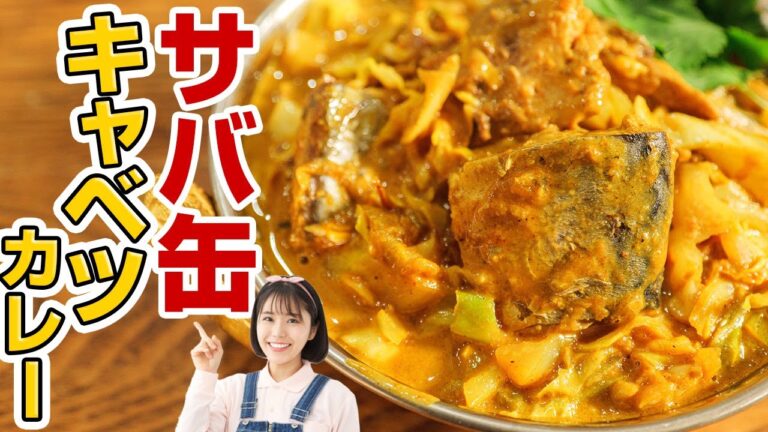 スパイス3種から作れる簡単本格サバ缶キャベツカレー【スパイスカレーレシピ】