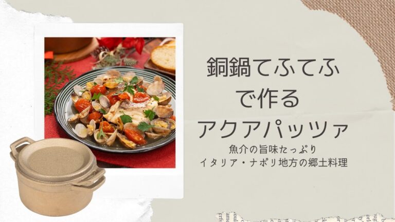 銅鍋てふてふで作る 魚介の旨味たっぷり アクアパッツァ レシピ