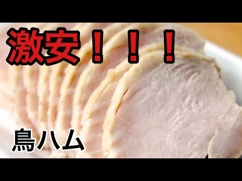 【激安料理】炊飯器で鳥ハム作ってみた