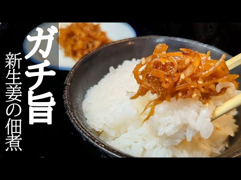 旨すぎるご飯のお供！新生姜の佃煮を作り置きしたくなる簡単レシピ