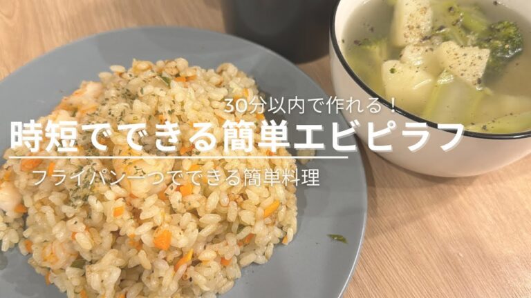 フライパン一つでできる【時短簡単エビピラフ🦐】